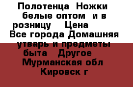 Полотенца «Ножки» белые оптом (и в розницу) › Цена ­ 170 - Все города Домашняя утварь и предметы быта » Другое   . Мурманская обл.,Кировск г.